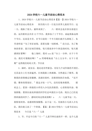 2024学校六一儿童节活动心得范本