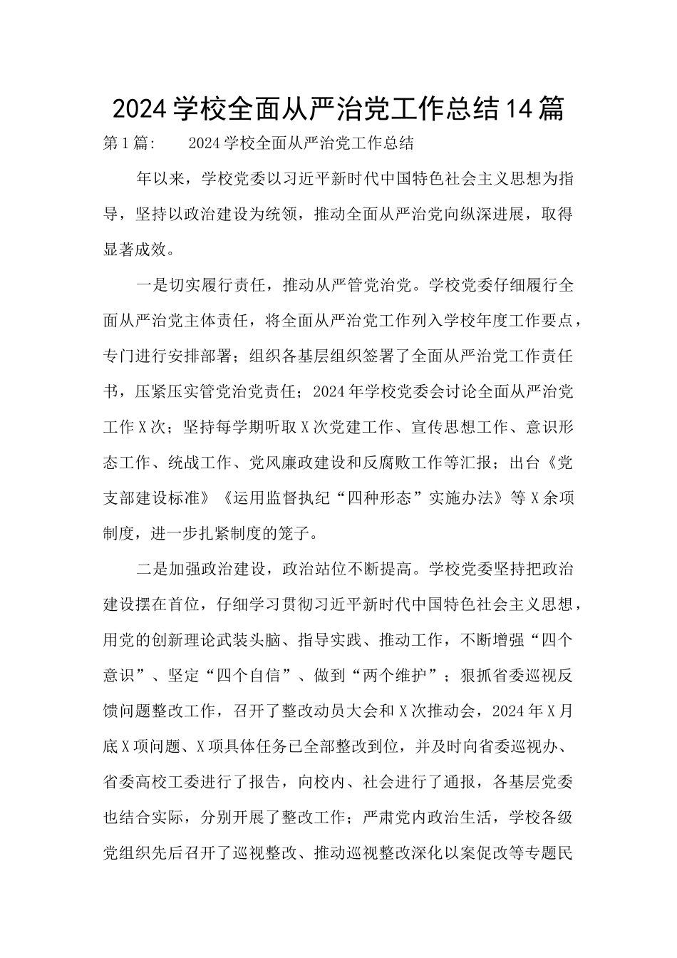 2024学校全面从严治党工作总结14篇_第1页