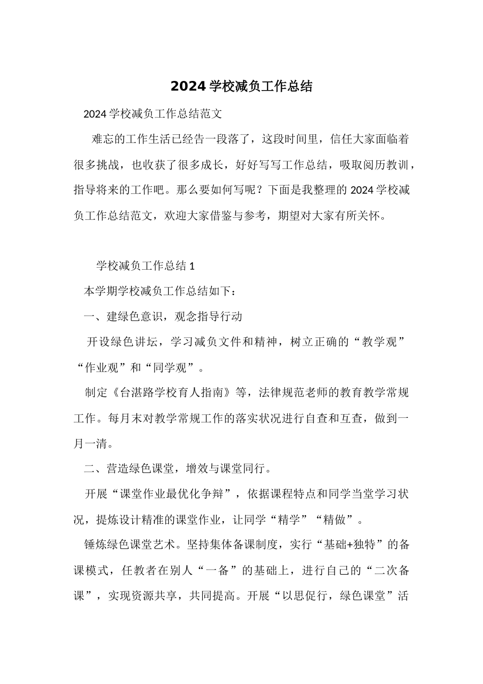 2024学校减负工作总结_第1页