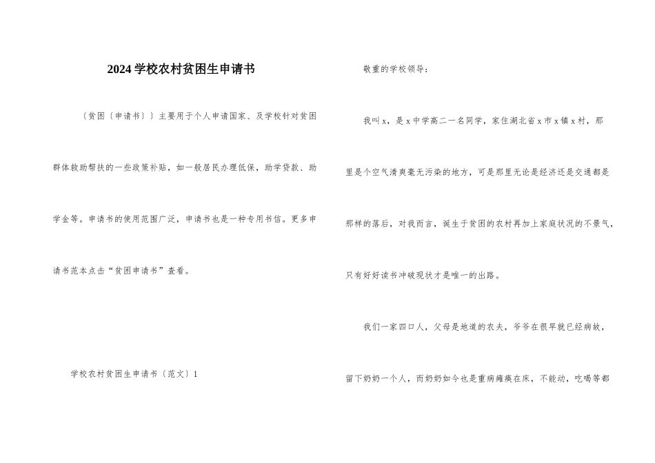 2024学校农村贫困生申请书_第1页