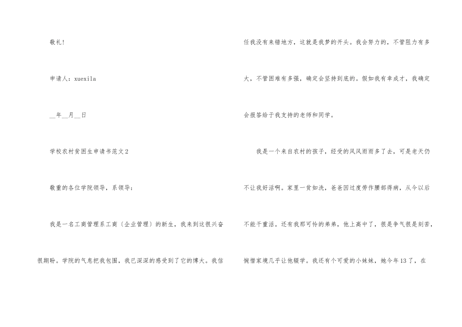 2024学校农村贫困生申请书_第3页