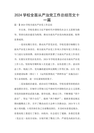 2024学校全面从严治党工作总结范文十一篇