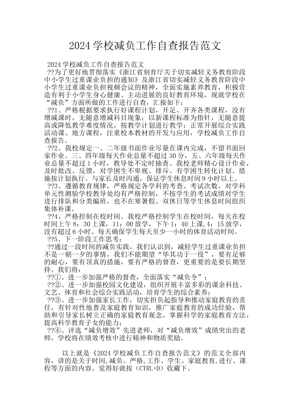 2024学校减负工作自查报告范文_第1页