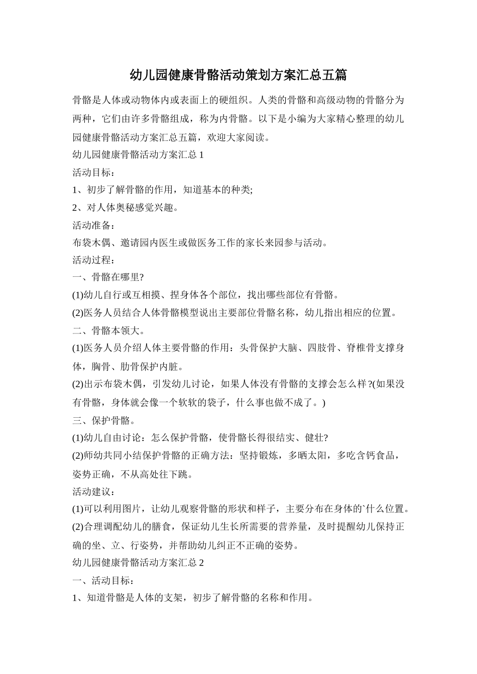 幼儿园健康骨骼活动策划方案汇总五篇_第1页