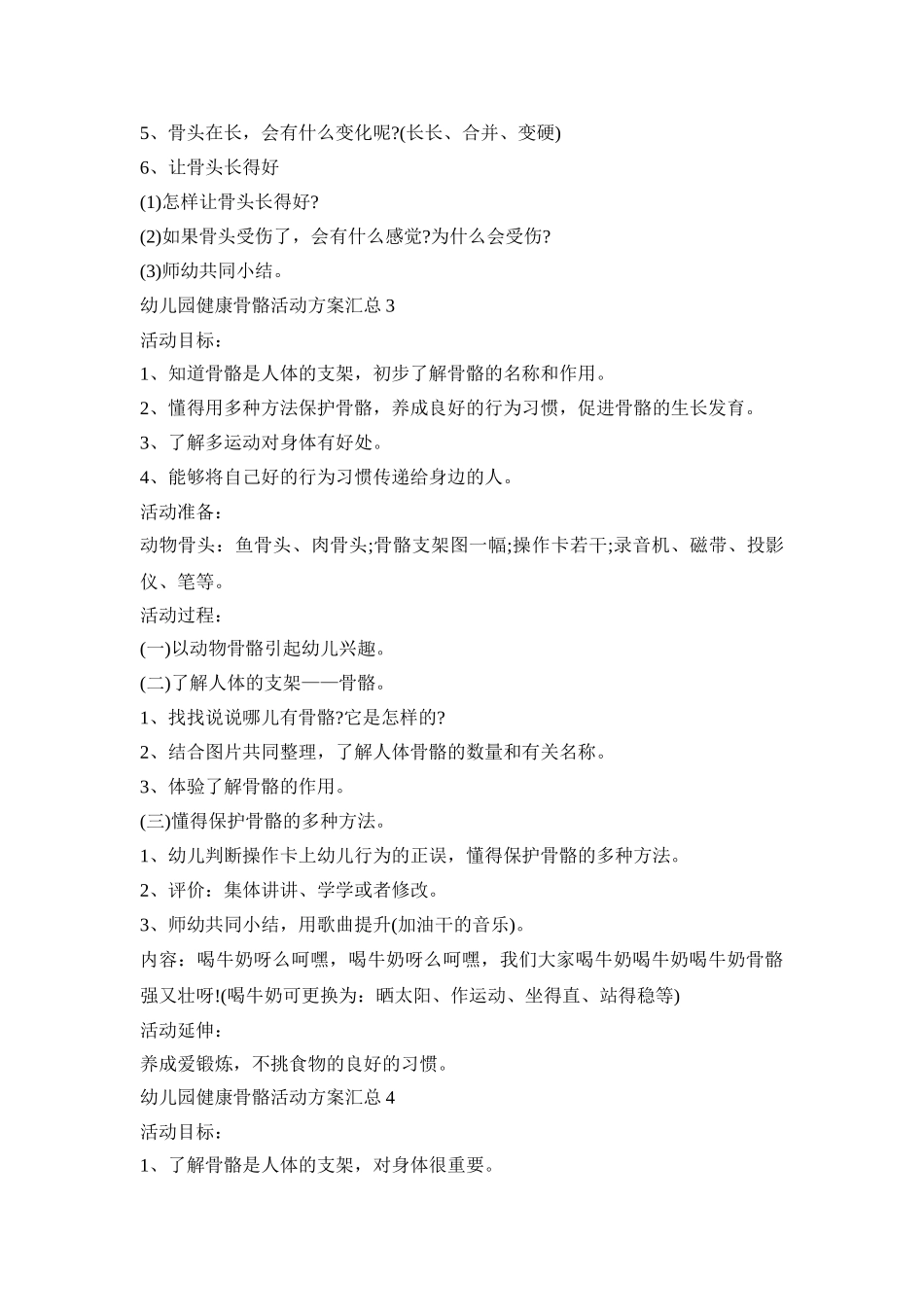 幼儿园健康骨骼活动策划方案汇总五篇_第3页