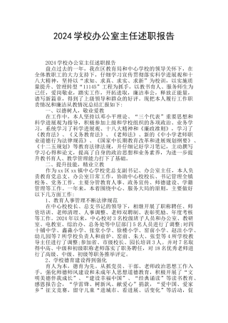 2024学校办公室主任述职报告