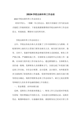 2024学校出纳年终工作总结