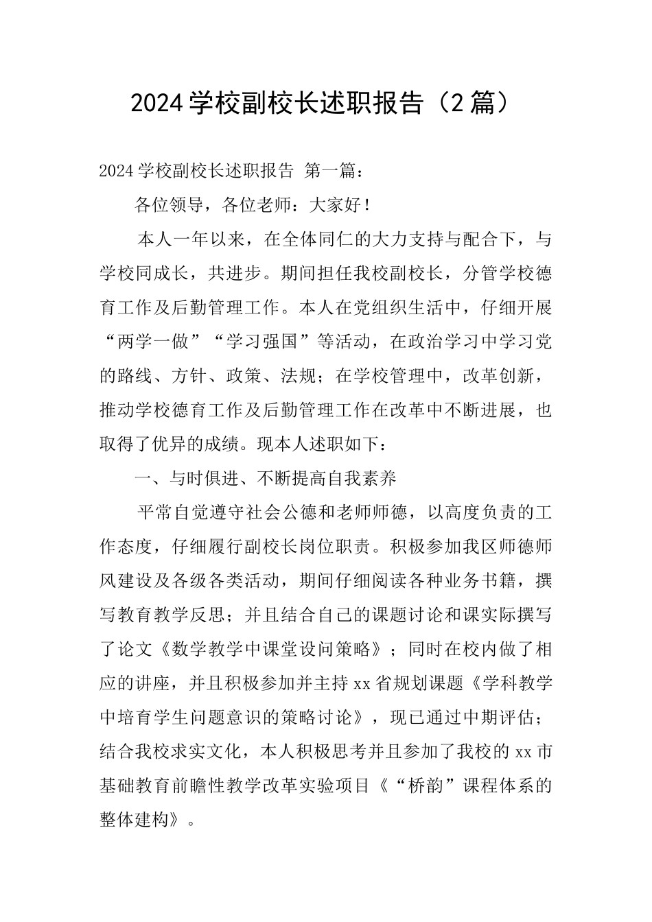 2024学校副校长述职报告_第1页