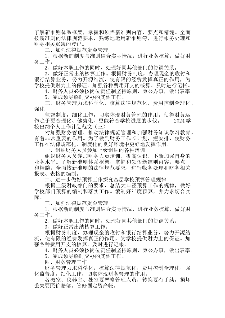 2024学校出纳个人工作计划范文_第2页