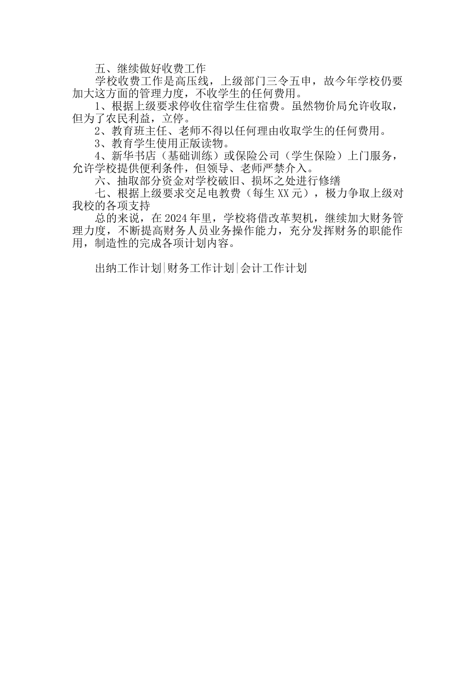 2024学校出纳个人工作计划范文_第3页