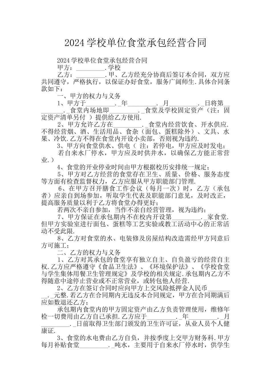 2024学校单位食堂承包经营合同_第1页