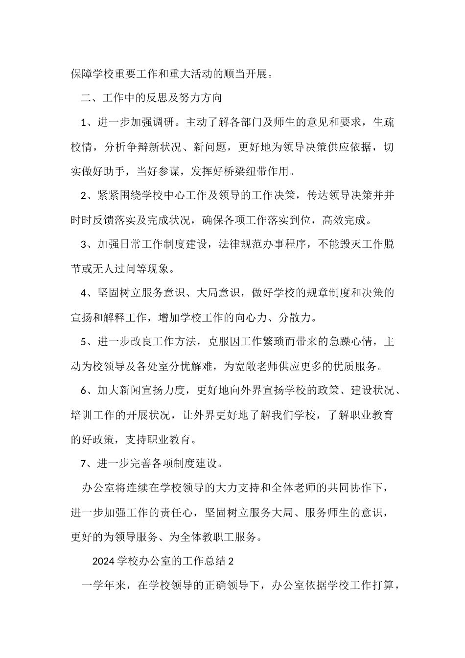 2024学校办公室的工作总结（5篇）_第3页
