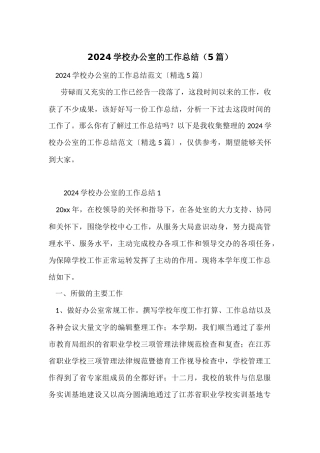 2024学校办公室的工作总结（5篇）