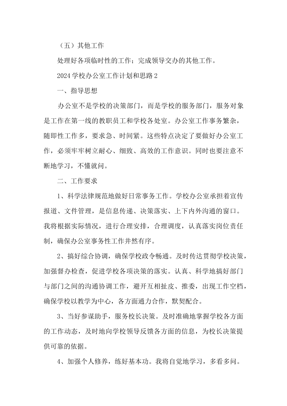 2024学校办公室工作计划和思路5篇_第3页
