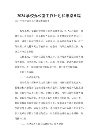 2024学校办公室工作计划和思路5篇