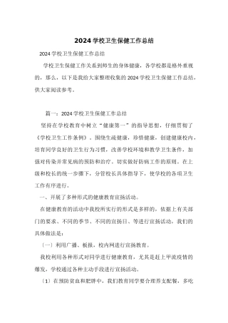 2024学校卫生保健工作总结