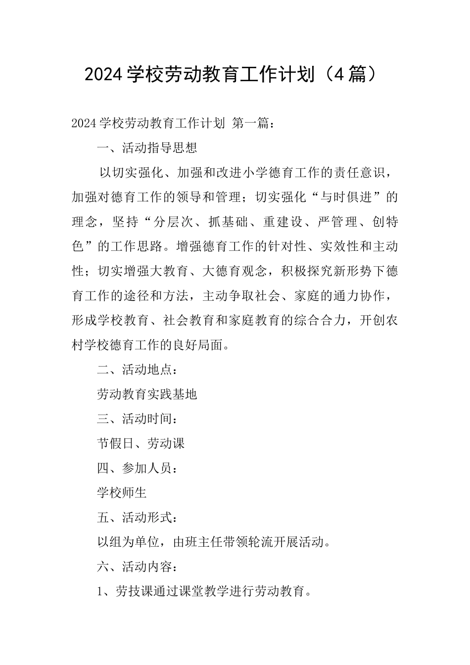 2024学校劳动教育工作计划_第1页