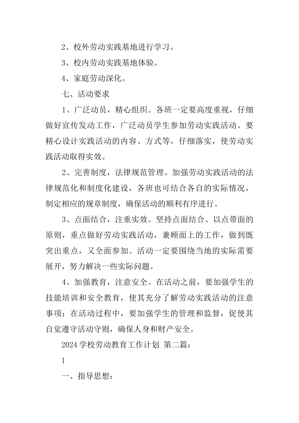 2024学校劳动教育工作计划_第2页
