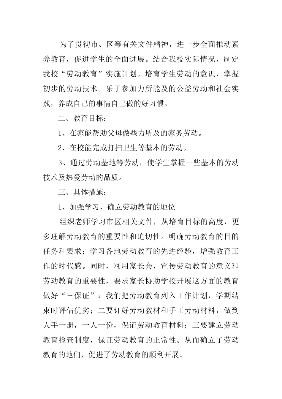 2024学校劳动教育工作计划_第3页