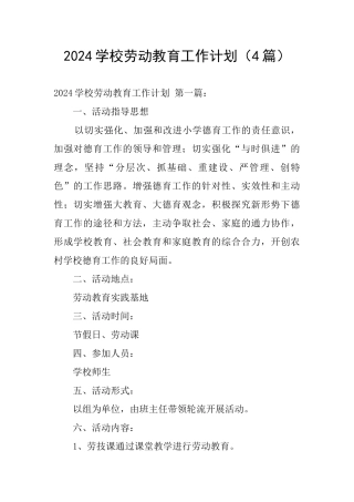 2024学校劳动教育工作计划