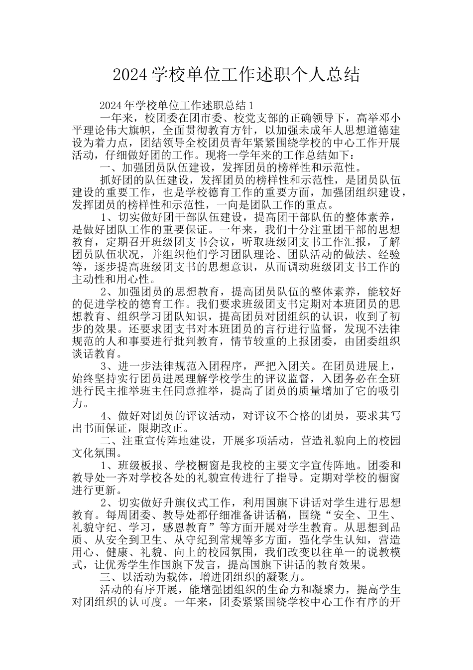 2024学校单位工作述职个人总结_第1页