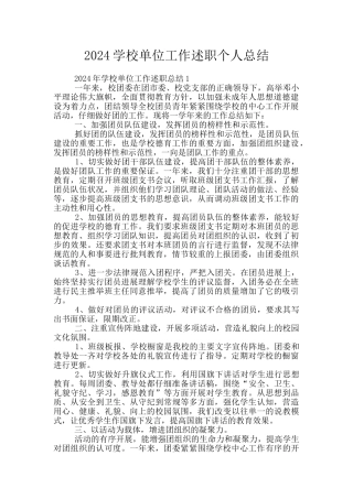 2024学校单位工作述职个人总结