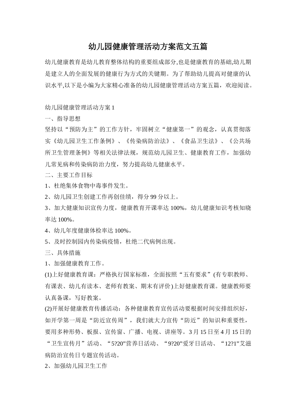幼儿园健康管理活动方案范文五篇_第1页
