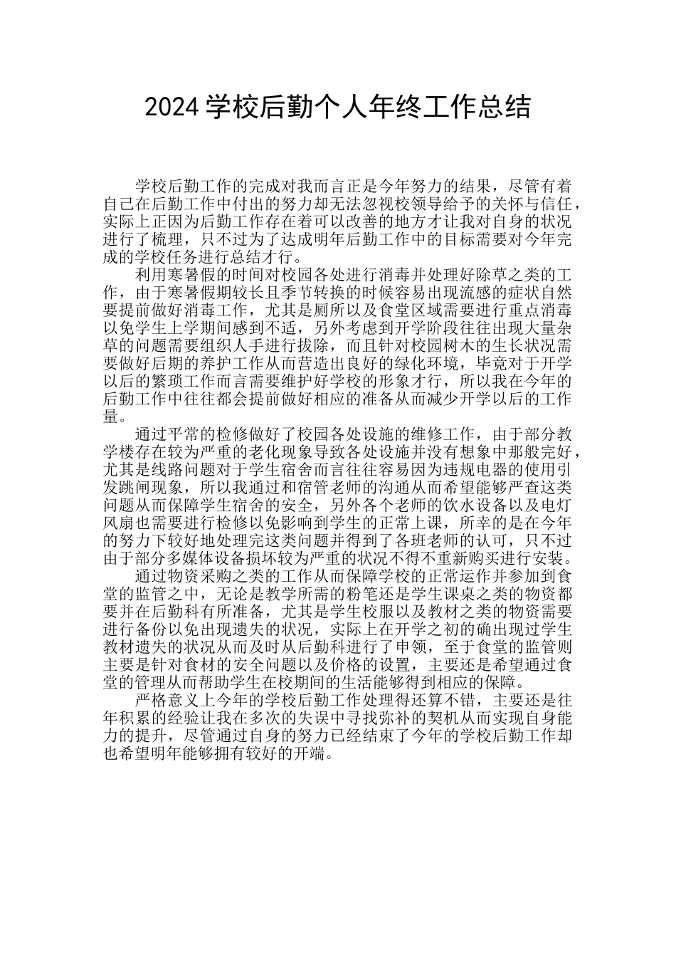 2024学校后勤个人年终工作总结_第1页