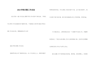 2024学校后勤工作总结