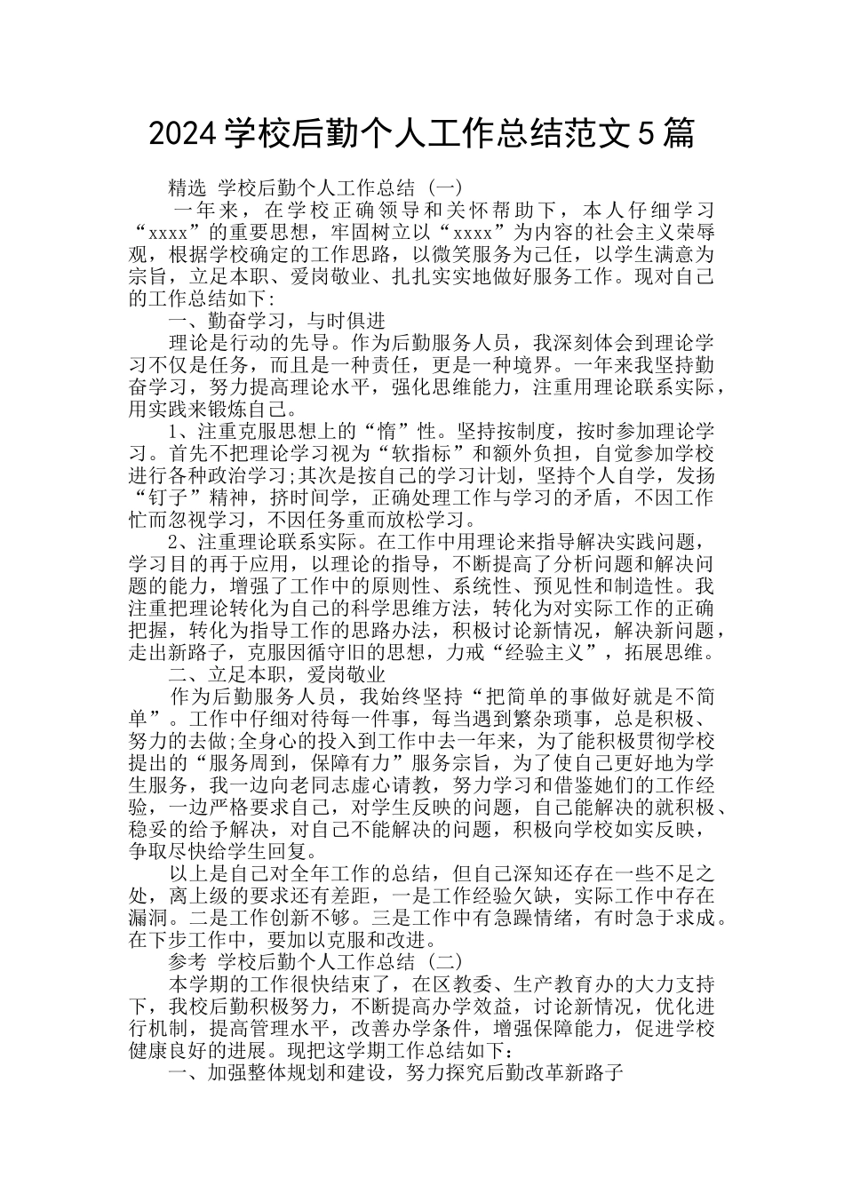 2024学校后勤个人工作总结范文5篇_第1页