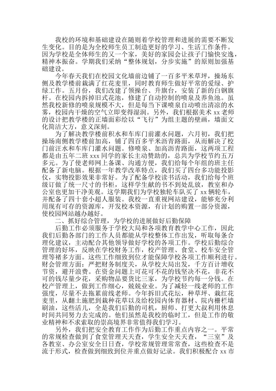 2024学校后勤个人工作总结范文5篇_第2页