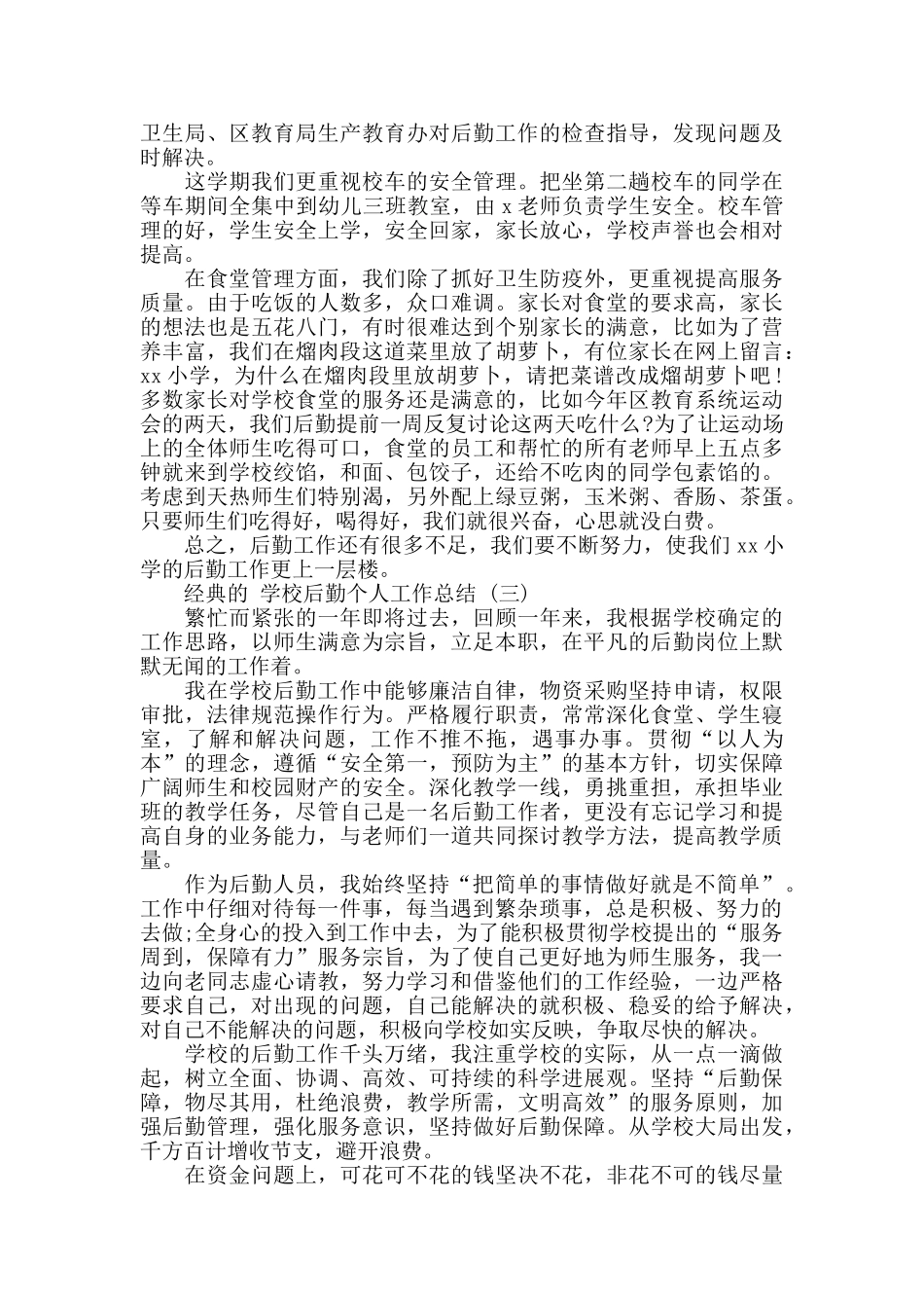 2024学校后勤个人工作总结范文5篇_第3页