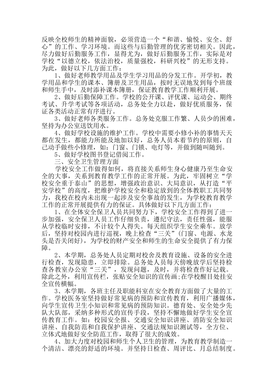 2024学校后勤工作总结精选5篇_第2页