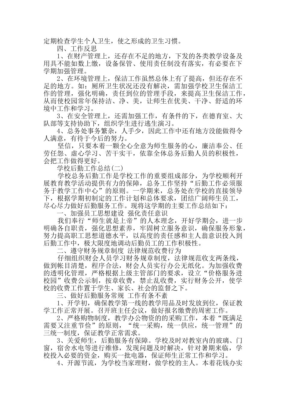 2024学校后勤工作总结精选5篇_第3页