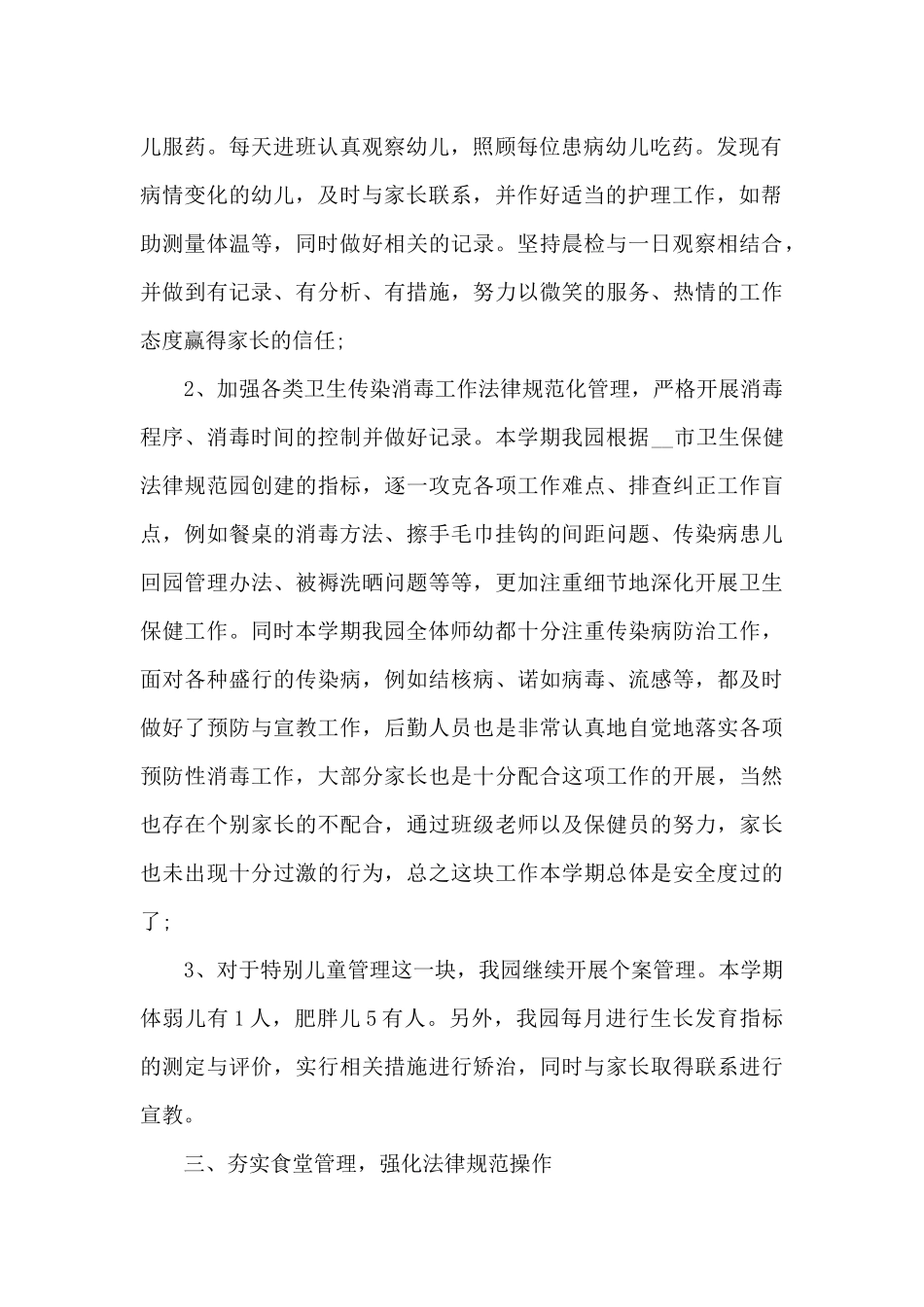 2024学校后勤工作总结个人_第2页