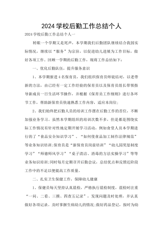 2024学校后勤工作总结个人