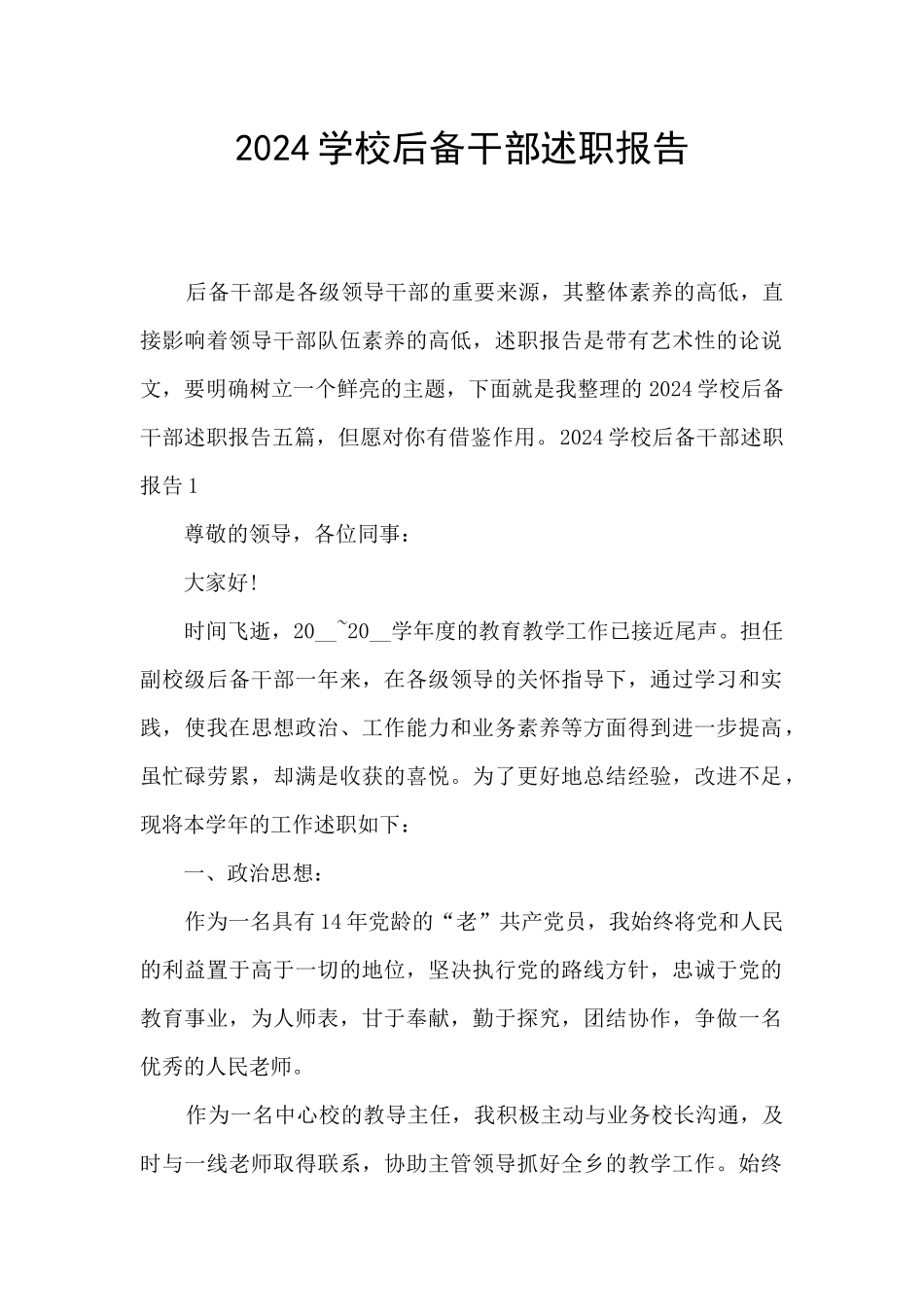 2024学校后备干部述职报告_第1页