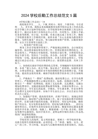 2024学校后勤工作总结范文5篇