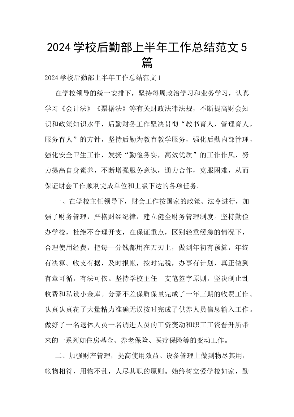2024学校后勤部上半年工作总结范文5篇_第1页