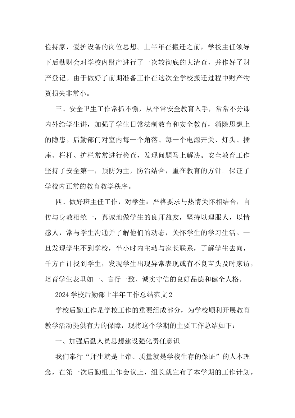2024学校后勤部上半年工作总结范文5篇_第2页