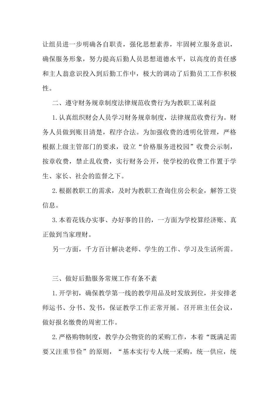 2024学校后勤部上半年工作总结范文5篇_第3页