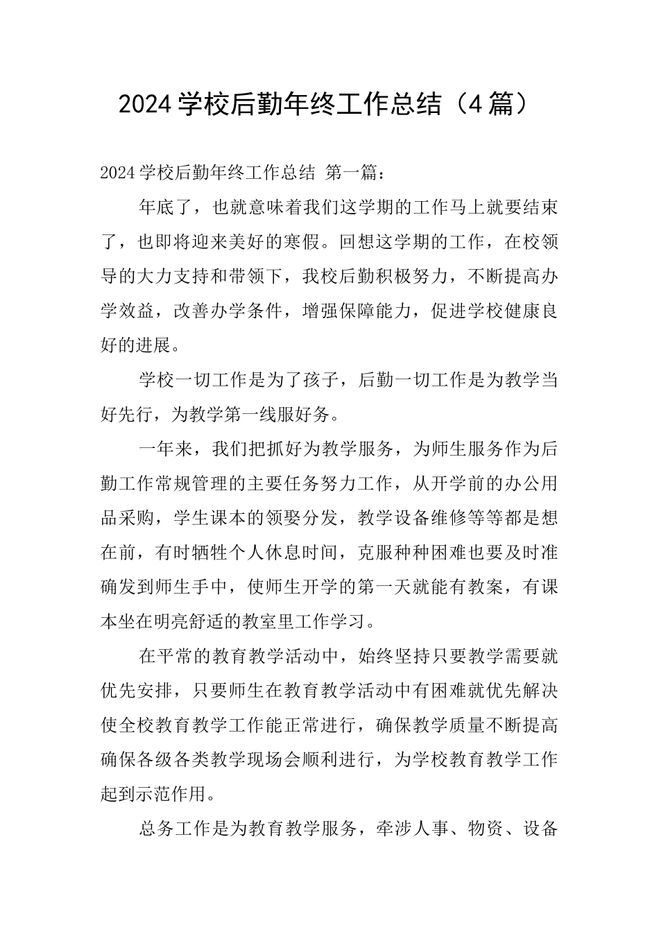 2024学校后勤年终工作总结_第1页