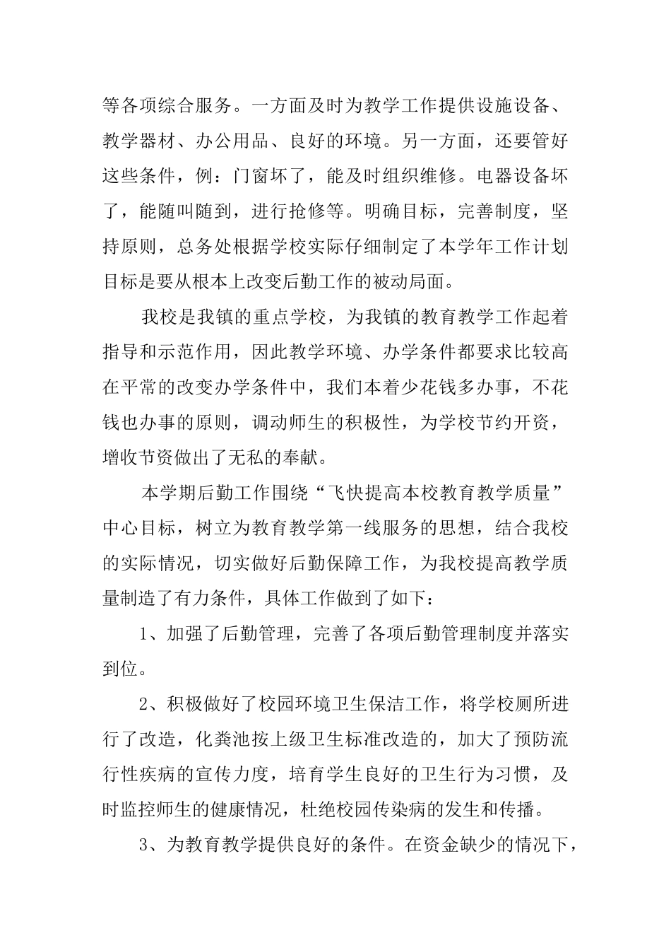 2024学校后勤年终工作总结_第2页