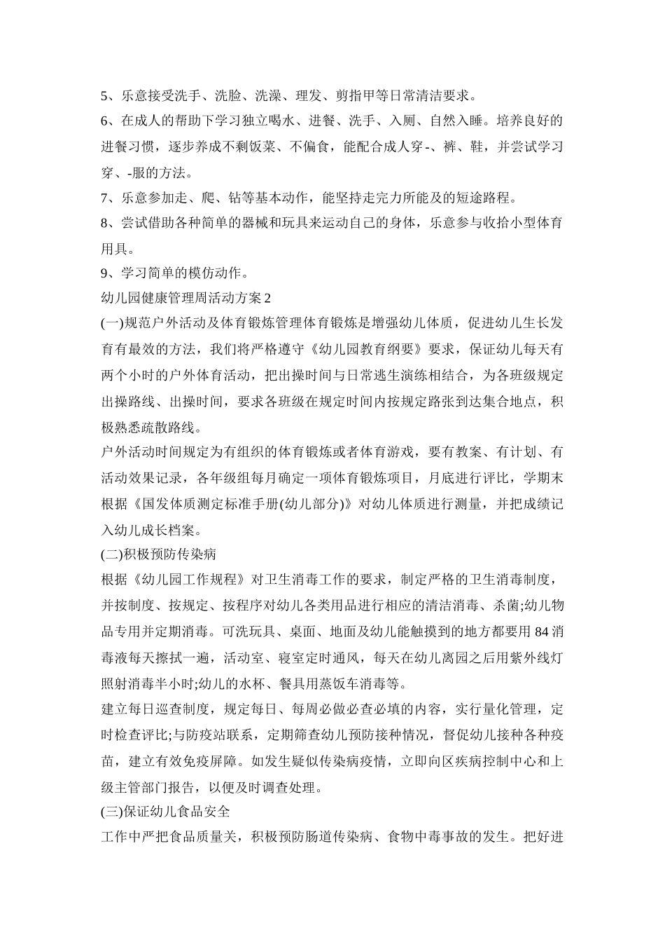幼儿园健康管理周活动策划方案四篇_第2页