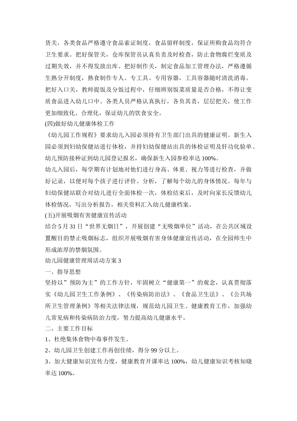 幼儿园健康管理周活动策划方案四篇_第3页