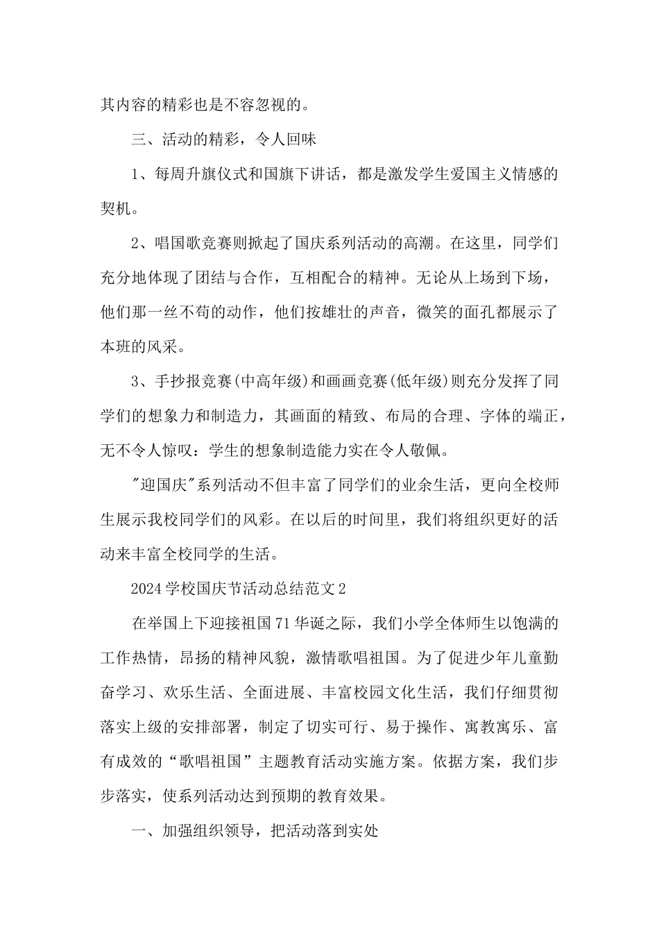 2024学校国庆节活动总结范文5篇_第2页
