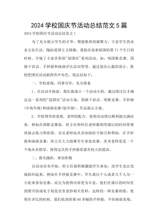 2024学校国庆节活动总结范文5篇