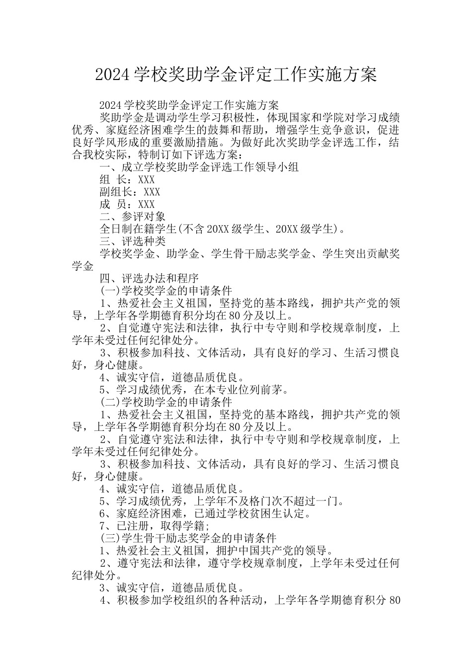 2024学校奖助学金评定工作实施方案_第1页