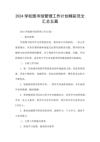 2024学校图书馆管理工作计划精彩范文汇总五篇
