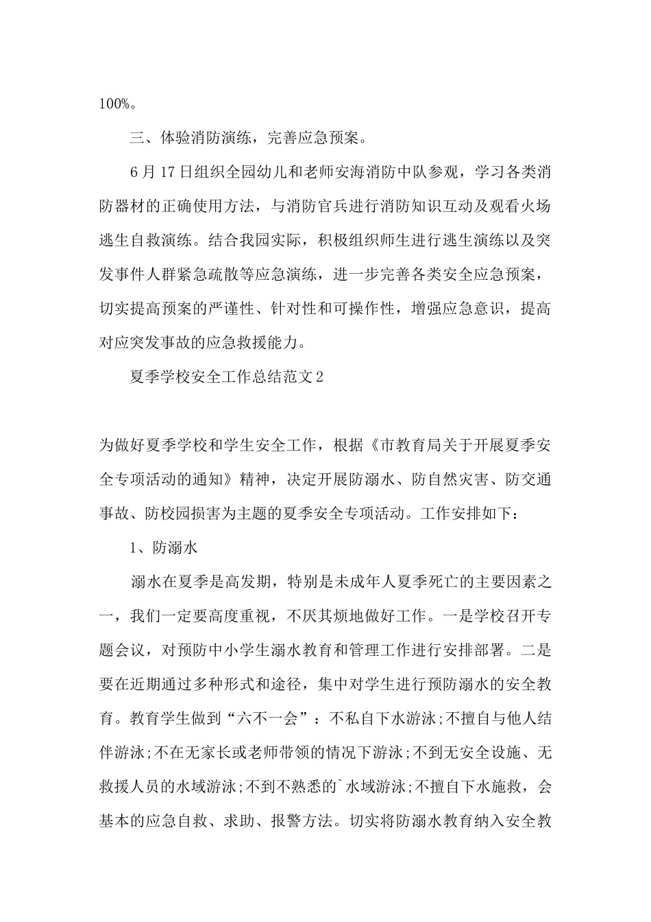 2024学校夏季安全工作总结_第2页